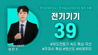 전기기기 39강 (p160~162) 유도전동기 속도 특성 곡선, 주파수 특성, 원선도, 비례추이