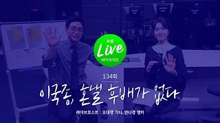 [소셜라이브 하이라이트] 이국종, 혼낼 후배가 없다?