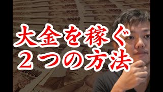 【与沢翼】大金を稼ぐ２つの方法！貧乏人が大きく稼ぐにはこの方法しかありません。【未来を作ろう】