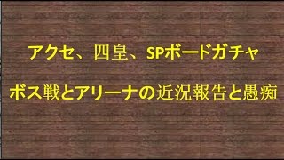 【セブンナイツ】1周年アクセ四皇50連ガチャと最近のボス戦アリーナ感想【179日目】