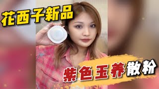 散粉都有紫色了？！花西子真有你的！定妆同时还能去黄？ 测评 散粉 花西子