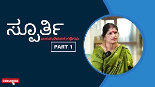 Spoorthi || ಸ್ಪೂರ್ತಿ || ಬದುಕುಳಿದವರ ಕಥೆಗಳು || EP-17