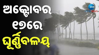 Odisha Cyclone Update । ଅକ୍ଟୋବର ୧୭ରେ ଘୂର୍ଣ୍ଣିବଳୟ; ବାତ୍ୟା ଆଶଙ୍କାକୁ ଖଣ୍ଡନ କଲେ ପାଣିପାଗ ବିଶେଷଜ୍ଞ