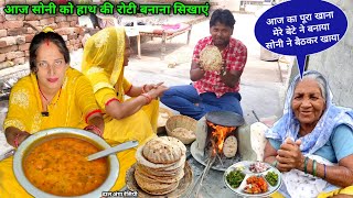 आज का पूरा खाना मेरे पतिदेव बनाएंगे जी वह भी दाल अंगा बहुत ही स्वादिष्ट | Dal Anga | Soni Village