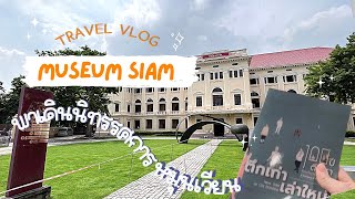 VLOG: My Mini (nano) Trip to BKK Ep.2 เที่ยว Museum Siam กัน