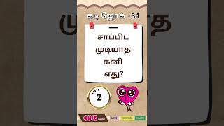 Guess the kadi jokes | kadi jokes #34 | Riddles Tamil | கடி ஜோக்ஸ் புதிர் #shorts  #kadijokesshorts