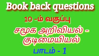 Book back questions || 10-ம் வகுப்பு சமூக அறிவியல்  | குடிமையியல். தொகுதி 1 : பாடம் - 1