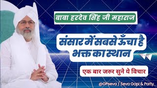 Baba Hardev singh ji Discourse | संसार में सबसे ऊँचा है भक्त का स्थान | Nirankari Vichar today