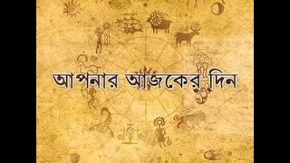 Daily Horoscope (23.06.22) : কেমন যাবে আপনার দিন ? আপনার রাশিফল জেনে নিন