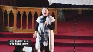 파리장로교회 | 2023/12/17 | 주일예배 특송 | 이필녀 집사  | 나는 기억해요 |