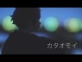 カタオモイ - Aimer (Covered by コバソロ & 菅野樹梨) [Tamako Love Story]