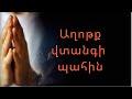 Աղոթք պաշտպանության համար/Սաղմոս 91/Psalm 91