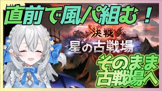 【グラブル】古戦場直前で風パ組む！そのまま予選にGOGO！