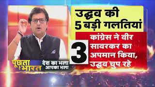 'क्या हैं उद्धव की 5 बड़ी गलतियां, देखें Arnab का एजेंडा Republic Bharat पर | Shivsena