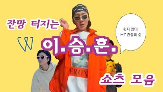 끼쟁이 승훈이 쇼츠 모음 WINNER HOONY YOUTUBE SHORTS.zip