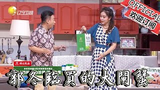 【歡樂飯米粒 純享版】小品-郭冬臨買的大閘蟹，讓二米粒抱家去了，要不回來馬上蒸上了