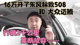 16万开了东风标致508，和大众迈腾，行驶2千公里，果断放弃…