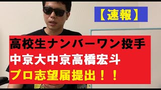 中京大中京高橋宏斗投手プロ志望届提出【2020年ドラフト】