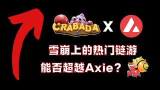 Crabada | CRA 雪崩链 Avalanche上的NFT链游，能否超越AXIE？