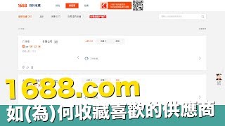 阿里巴巴1688-如(為)何收藏喜歡的供應商 采源寶【STARYO電商運營教程】20191024