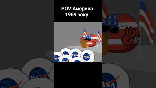 Pov: Америка в 1969 🚀#кантриболлз #countryballs #memes #кантриболлз #анимация #сша #космос #usa