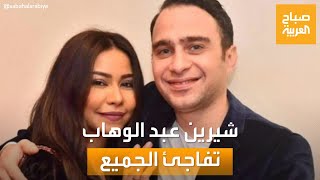 صباح العربية | مفاجأة شيرين عبد الوهاب.. تفاصيل العودة لحسام حبيب