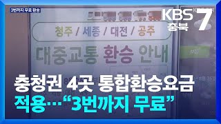 충청권 4곳 통합환승요금 적용…“3번까지 무료” / KBS  2024.08.26.