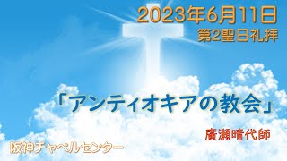 20230611阪神チャペルセンター第2聖日礼拝