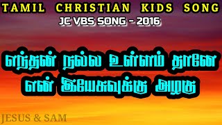 எந்தன் நல்ல உள்ளம் தானே | JC VBS 2016 | Christian Kids Song Tamil | ஞாயிறு பள்ளி பாடல்கள் | JesusSam