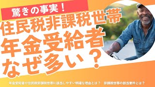 驚きの事実！年金受給者に住民税非課税世帯が多い理由