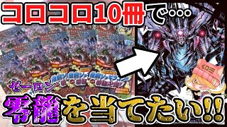 【デュエマ】零龍が欲しい‼コロコロ付録の「キラ確定パック」を10個開封したらまさかのハプニングが...⁉【開封動画】