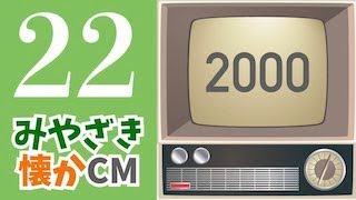 ◎みやざき懐かCM 第22回 (2000)くらし館/ナガトモロンフレ/マルショク/東産業/・他