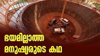 ഭയമില്ലാത്ത മനുഷ്യരുടെ കഥ | ഏത് സമയവും മരണം സംഭവിക്കാവുന്ന മരണക്കിണർ