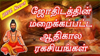 ஜோதிடத்தின் மூலம் எது| யார் கொடுத்தது|| இரகசியங்கள்||