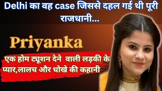 Priyanka Tutor Case || प्रियंका केस || प्यार, लालच और धोखे की कहानी || Crime Story Hindi