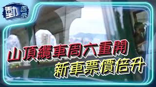 【#山頂纜車】山頂纜車周六重開 新車票價倍升｜#動紀元