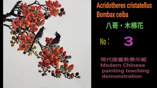 八哥・木棉花【3】수묵화 चित्रकारी।Chinese brush painting 國畫山水-花鳥·水墨畫·墨彩画·陈铭显 陳銘顯Chen Ming-Hsien現代國畫影音教學