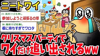 【2ch面白いスレ】「ごめん、人数オーバーやったわ」→クリスマスパーティーでワイだけ締め出されるｗｗ【ゆっくり解説】【バカ】【悲報】