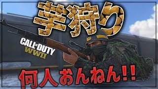 スナイパーで芋を狩りまくるゲーム【COD:WW2】