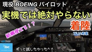 【実機では絶対やらない着陸を試す】現役ボーイングパイロット考案！マニュアル着陸が苦手な方はぜひ観てください！！【Microsoft Flight Simulator】