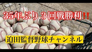 35年ぶりに３回戦勝利⚾️迫田監督野球チャンネル