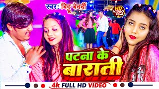 #Video | पटना के बाराती | #Bittu Bedardi का बलास्ट भोजपुरी वीडियो 2025 | Patna Ke Barati | #New Song