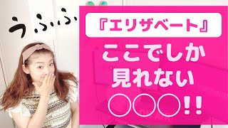 【ここでしか見れない！】みんな大好き！宝塚「エリザベートの◯◯◯」