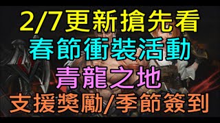 【天堂M】台服2/7更新搶先看-迎接春節強化衝裝活動、 青龍之地、春節紀念支援獎勵、季節簽到-愉快的春節、特殊副本時間增加、下週暫停維修｜小屁六周年暗騎改版情報攻略