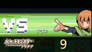 【DS】　【縛り】【ポケットモンスタープラチナ】実況プレイ9