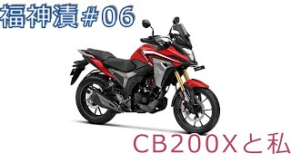 福神漬#06 CB200Xと私