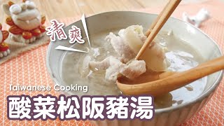 酸菜松阪豬湯｜媽媽的味道｜Pickled Cabbage And Pork Soup｜Taiwanese Cooking｜湯品料理｜彈牙的松阪豬肉｜酸香又清爽｜家常菜