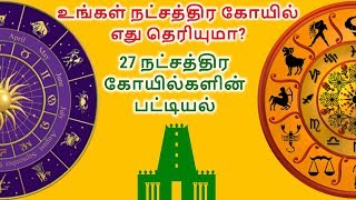 உங்கள் நட்சத்திர கோயில் எது தெரியுமா? | 27 நட்சத்திர கோவில் | 27 Natchathira Kovil