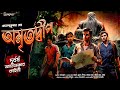 Jayanta Manik | অমৃতদ্বীপ | | গুপ্তধনের গল্প | Treasure Hunt | Bimal Kumar Adventure | Goyenda Golpo