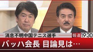 新たな変異・オミクロン株／北京五輪はどうなる？【11月29日（月）#報道1930】